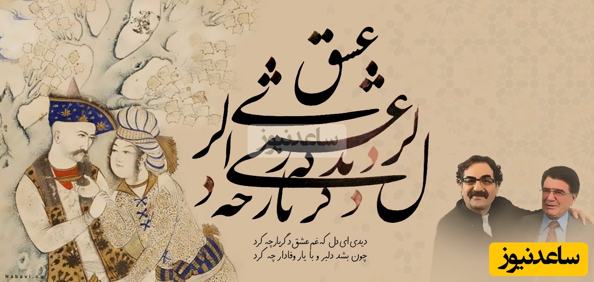 (ویدیو) شعر دیدی ای دل که غمِ عشق دگربار چه کرد با صدای استاد شجریان، خسرو آواز ایران/ غزل عاشقانه‌ای که ترلان پروانه، محبوبه سریال بامداد خمار برای علی مصفا خواند!