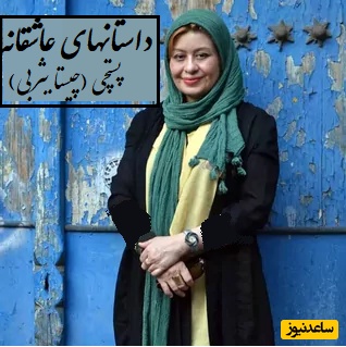 داستان صوتی| پستچی؛ عاشقانه جذاب و شنیدنی چیستا یثربی/ قسمت سوم، موتورسواری با عشق در خیابانهای تهران