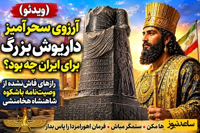 (ویدئو) آرزوی سحرآمیز داریوش بزرگ برای ایران چه بود؟ / رازهای فاش‌نشده از وصیت‌نامه باشکوه شاهنشاه هخامنشی