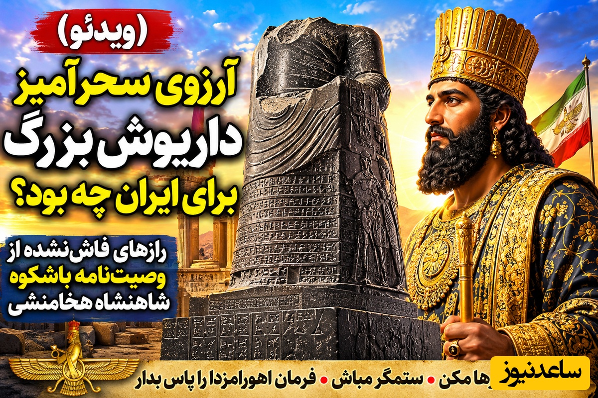 (ویدئو) آرزوی سحرآمیز داریوش بزرگ برای ایران چه بود؟ / رازهای فاش‌نشده از وصیت‌نامه باشکوه شاهنشاه هخامنشی