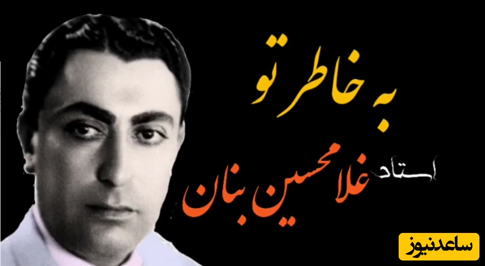 (ویدیو) یادی کنیم از اجرای به یاد ماندنی و احساسی تصنیف «به خاطر تو» نظام فاطمی توسط بلبل خوش‌نوای موسیقی ایران، استاد غلامحسین بنان