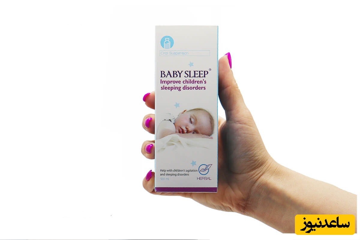 موارد مصرف شربت بی بی اسلیپ + عوارض مصرف