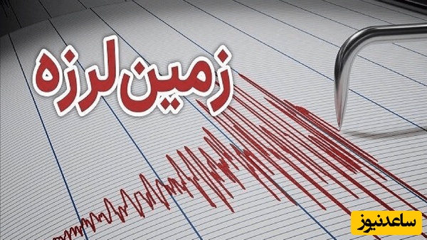 خبر فوری؛ دقایقی پیش بندرعباس لرزید / وقوع زلزله نسبتا شدید در فین هرمزگان