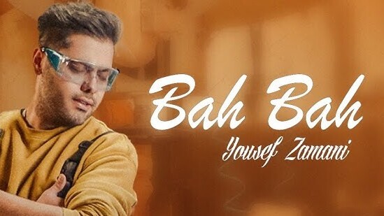 دانلود آهنگ یلدایی جدید یوسف زمانی با نام «به به»/ تو این دنیا چیزی به جز عشق نمیمونه