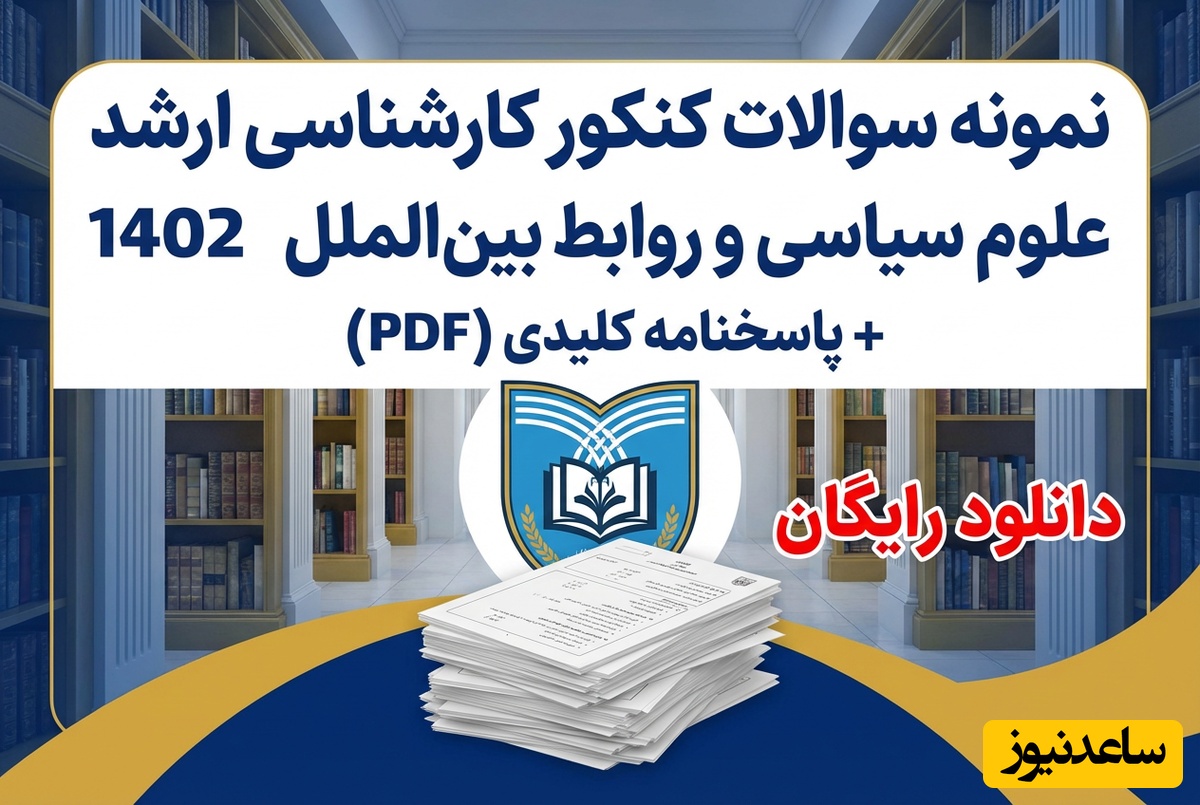 دانلود رایگان نمونه سوالات کنکور کارشناسی ارشد علوم سیاسی و روابط بین الملل سال 1402 + پاسخنامه کلیدی (PDF)