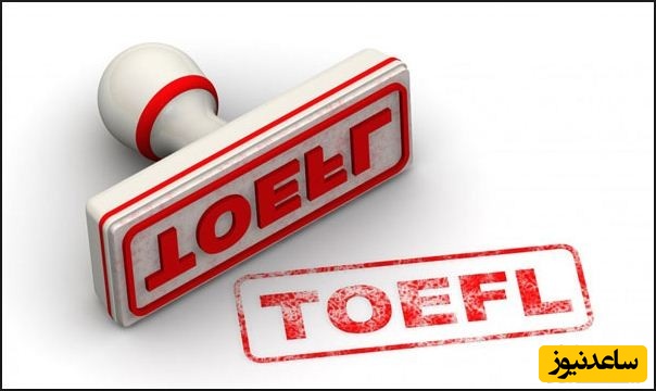 مراکز مجاز برگزاری آزمون تافل (TOEFL IBT) در ایران