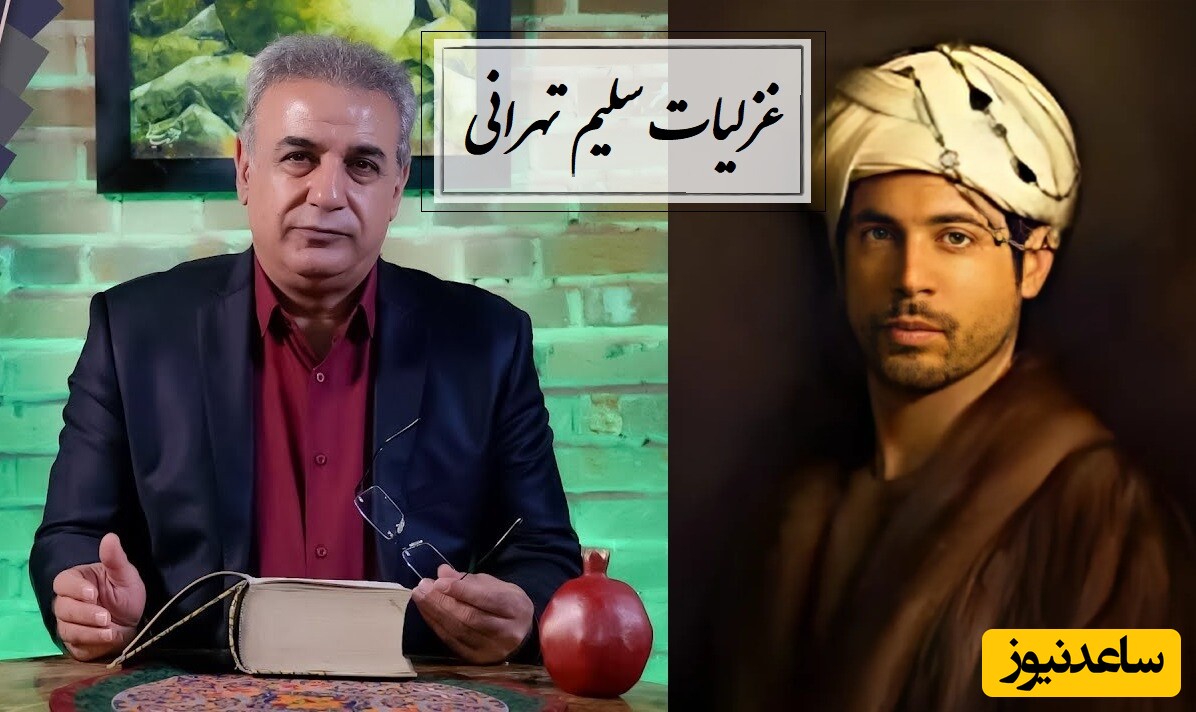 زیباترین شعرخوانی رشید کاکاوند با اشعار سلیم تهرانی در وصف انسانیت + ویدئو / صحبت از پژمردن یک برگ نیست...