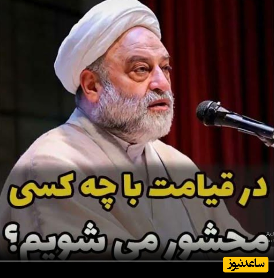 استاد فرحزاد: در قیامت با چه کسی محشور می شویم؟ هر گروهی را که دوست دارید با همان گروه محشور میشویم...!!+ ویدئو