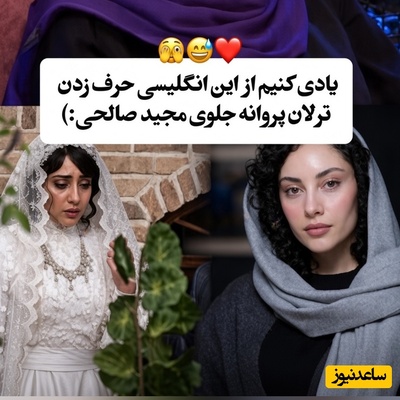 برنامه‌ای که پر از سورپرایز بود؛ واکنش باورنکردنی ترلان پروانه وقتی مجید صالحی تست انگلیسی می‌گیرد!+ویدیو
