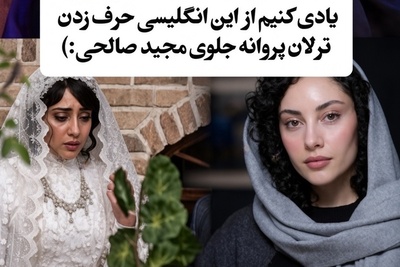 برنامه‌ای که پر از سورپرایز بود؛ واکنش باورنکردنی ترلان پروانه وقتی مجید صالحی تست انگلیسی می‌گیرد!+ویدیو