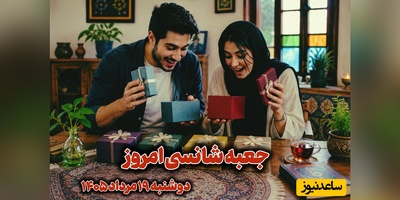 🎁جعبه شانسی امروز 19 مرداد 1405؛ خونه شانس امروزت رو بدون فکر کردن انتخاب کن تا ببینی کائنات برات چی در نظر گرفته