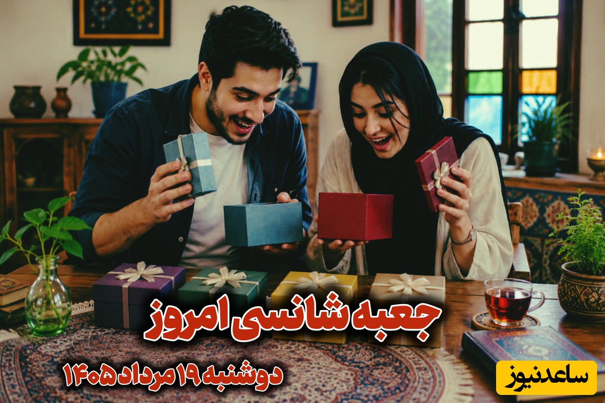 🎁جعبه شانسی امروز 19 مرداد 1405؛ خونه شانس امروزت رو بدون فکر کردن انتخاب کن تا ببینی کائنات برات چی در نظر گرفته