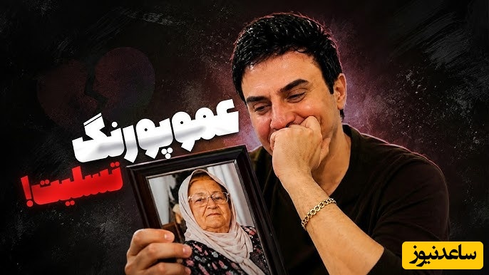 غم مادر، غم یک ملت؛ چرا مردم این‌قدر با عموپورنگ همدردی کردند؟