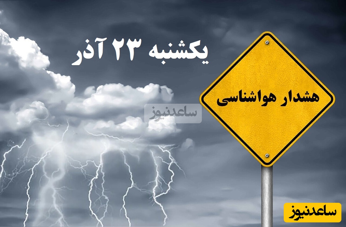 هشدار سیل / هواشناسی امروز یکشنبه 23 آذر؛ وضعیت آب و هوا و شاخص آلودگی هوای تهران، تبریز، اصفهان، مشهد، اهواز، قزوین، شیراز، بوشهر، رشت، ارومیه، کرمانشاه و یزد