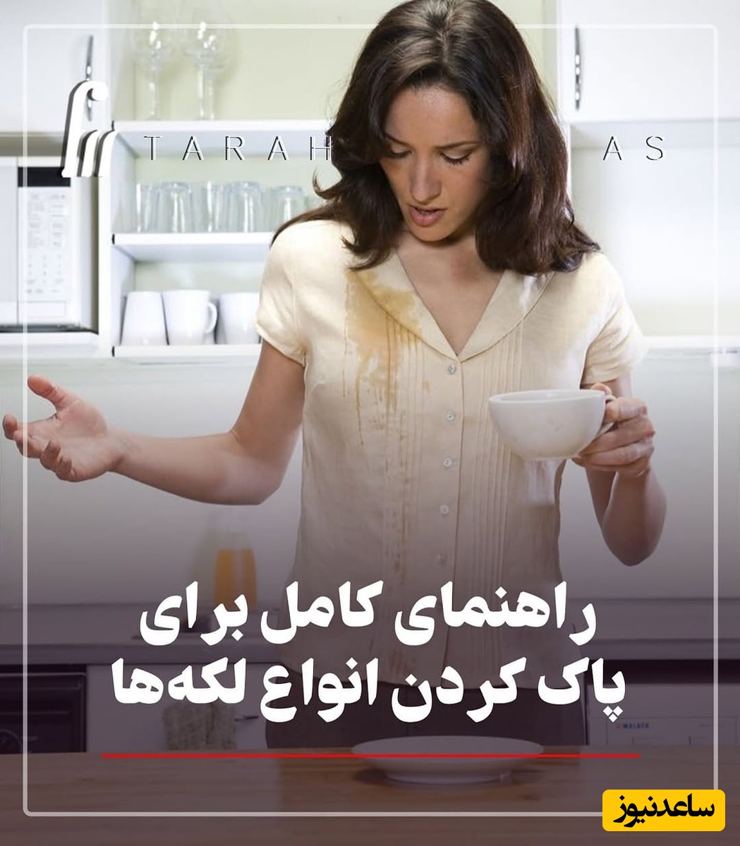 پاک کردن 19 نوع لکه‌ای که حتی ماشین لباسشویی هم حریفشون نیست / لباساتو نجات بده!