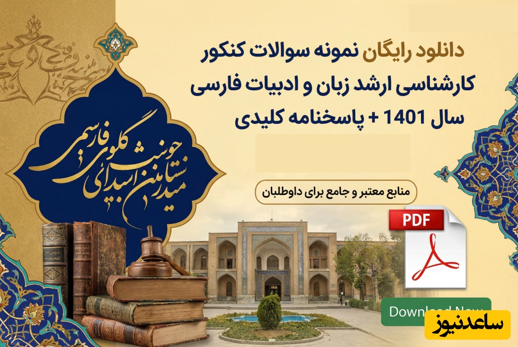 دانلود رایگان نمونه سوالات کنکور کارشناسی ارشد زبان و ادبیات فارسی سال 1401 + پاسخنامه کلیدی (PDF)