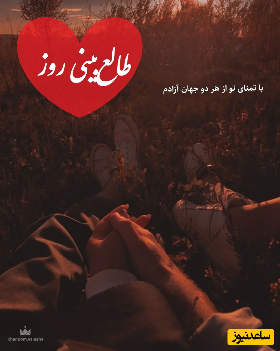 طالع‌بینی روز؛ اسم عشقت رو بگو بیا اینجا که ازش خبر آوردم برات، حالا که رفتی تازه فهمیده چه گوهری رو از دست داده / تقویم نجومی، اعمال، ذکر و نماز روز