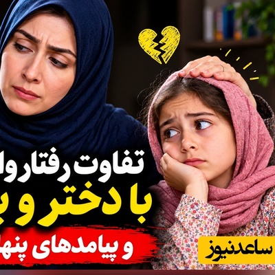باورت میشه همون فرزندی که کمتر بهش اهمیت میدی، همونیه که بعداً تو روزای سخت نجاتت میده؟ +ویدیو