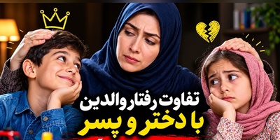 باورت میشه همون فرزندی که کمتر بهش اهمیت میدی، همونیه که بعداً تو روزای سخت نجاتت میده؟ +ویدیو