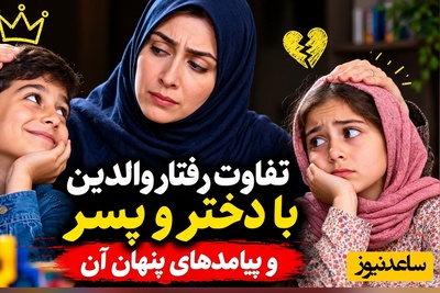 باورت میشه همون فرزندی که کمتر بهش اهمیت میدی، همونیه که بعداً تو روزای سخت نجاتت میده؟ +ویدیو