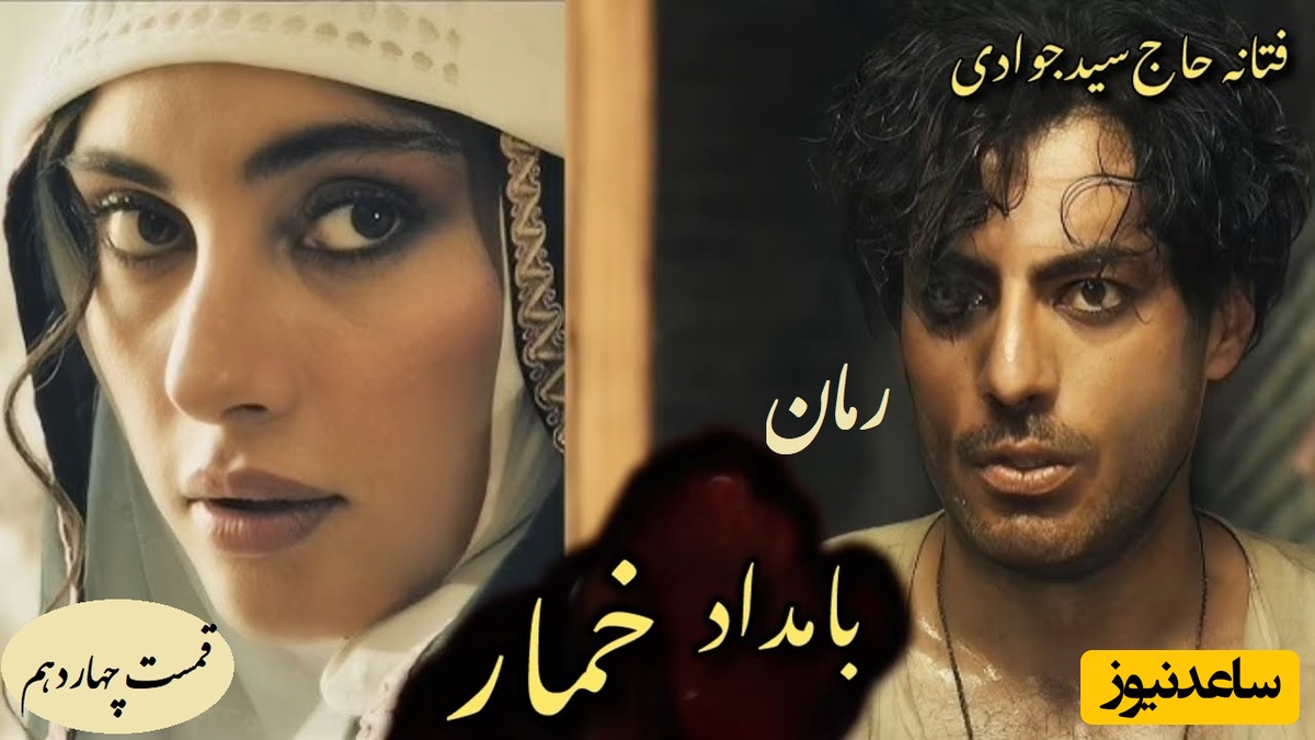 رمان بامداد خمار قسمت چهاردهم؛ سقط جنین و تازه اولِ فاجعه / اثری از فتانه حاج‌سیدجوادی