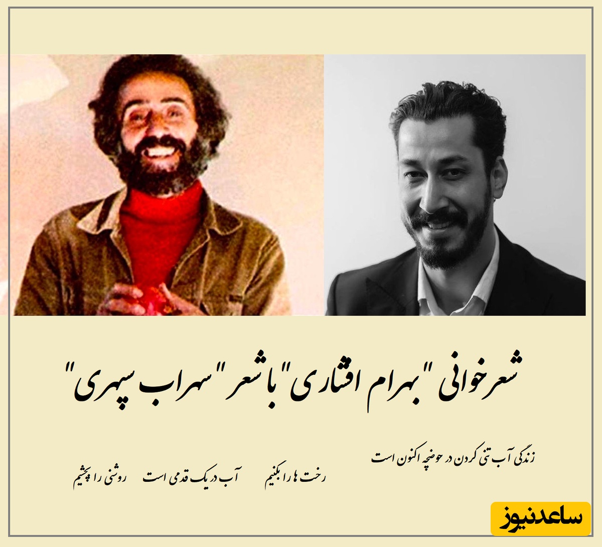 شعرخوانی بی‌نظیر بهرام افشاری با زیباترین شعر سهراب سپهری، فکر میکردید ستاره کمدی با این احساس خالص بخونه؟ آدم غرق در کلمات میشه / رخت ها را بکنیم آب در یک قدمی است... + ویدئو