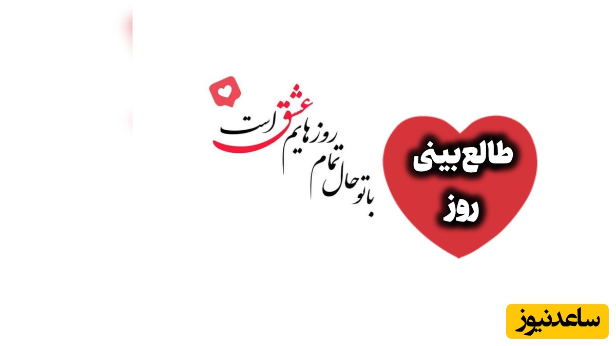 طالع‌بینی روز؛ عشق وقتی زیباتر می‌شود که لازم نباشد برای دیده شدن، مدام خودت را ثابت کنی / جمعه 23 مرداد 1405