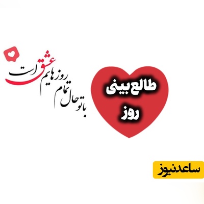 طالع‌بینی روز؛ عشق وقتی زیباتر می‌شود که لازم نباشد برای دیده شدن، مدام خودت را ثابت کنی / جمعه 23 مرداد 1405