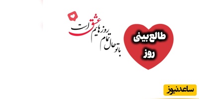 طالع‌بینی روز؛ عشق وقتی زیباتر می‌شود که لازم نباشد برای دیده شدن، مدام خودت را ثابت کنی / جمعه 23 مرداد 1405