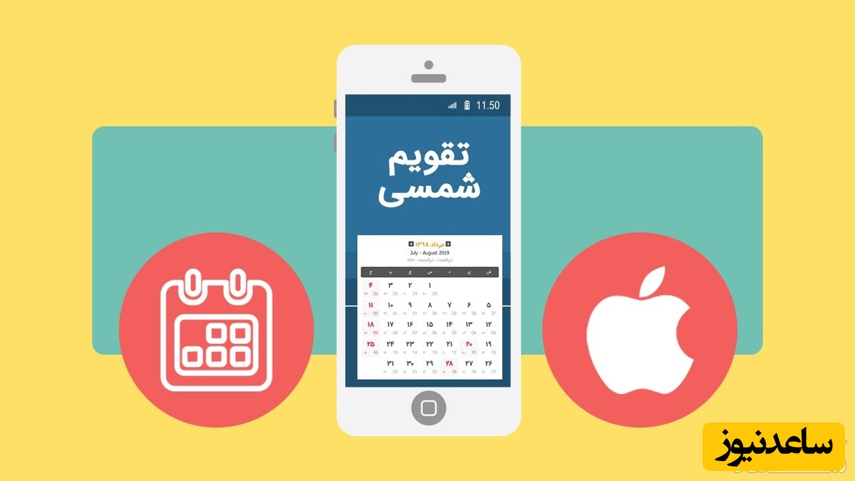 آموزش حذف ویروس و تبلیغات آزاردهنده تقویم آیفون + فیلم