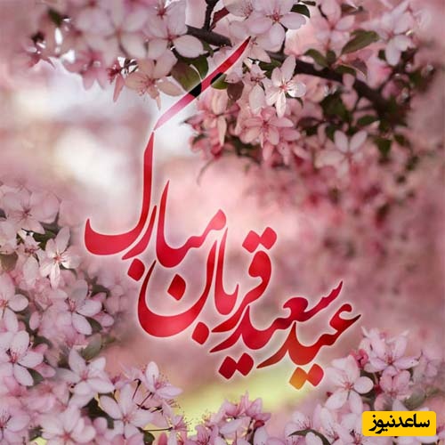 تبریک عید قربان