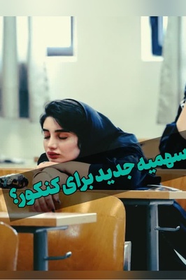 سهمیه کنکوری جدید برای برخی داوطلبان در راه است؟