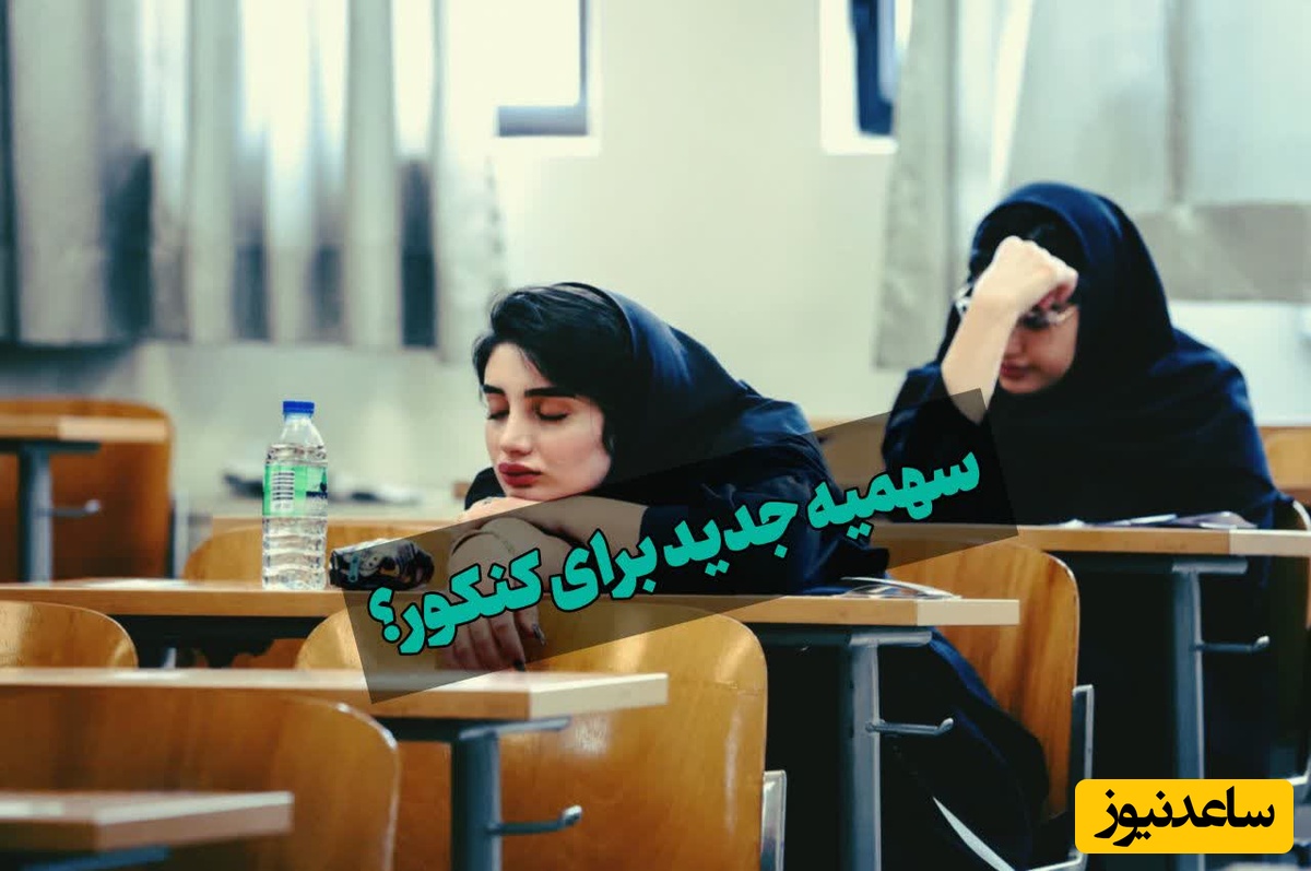 سهمیه کنکوری جدید برای برخی داوطلبان در راه است؟