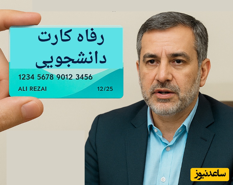 خدمات رفاهی دانشجویان متحول می‌شود؛ جزئیات رفاه کارت دانشجویی اعلام شد