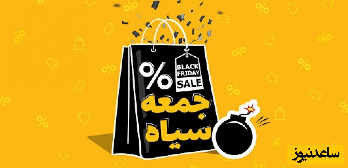 بلک فرایدی ابزاری برای فریب مردم ایران/ مراقب این کلاه برداران باشید!/ دیجی کالا و اسنپ از قصد این کار را انجام میدهند؟