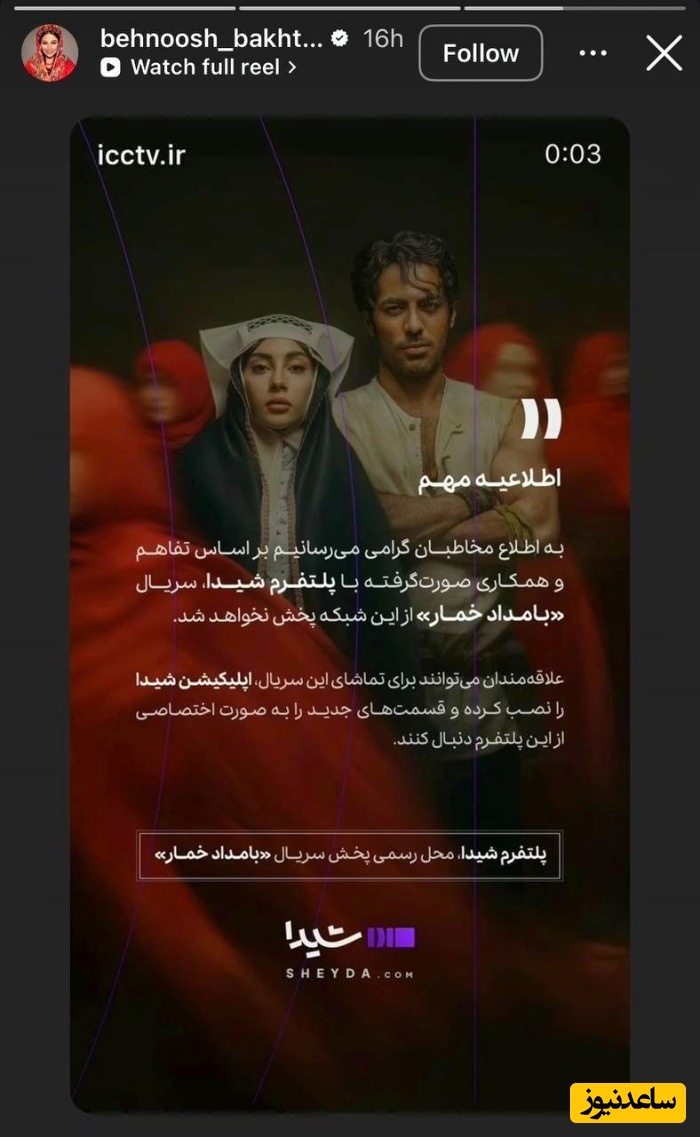 استوری بهنوش بختیاری درباره سریال بامداد خمار