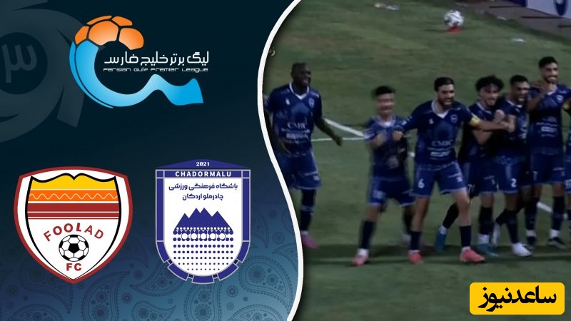 خلاصه بازی چادرملو 1 - فولاد 0 / چادرملو دقیقه 90 فولاد را غافلگیر کرد؛ شروع تلخ یحیی در لیگ