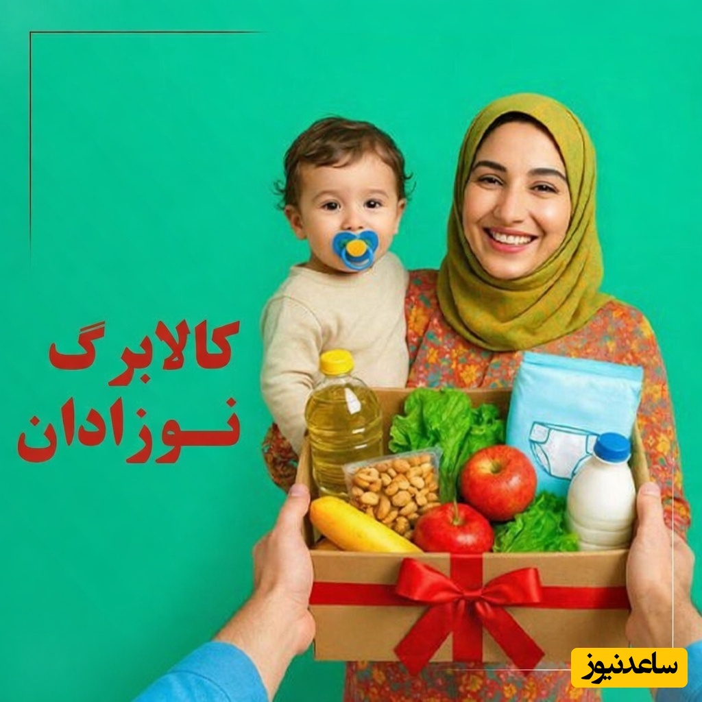 هدیه دولت به نوزادان: جزئیات واریز کالابرگ و یارانه فرزندان تازه متولد شده