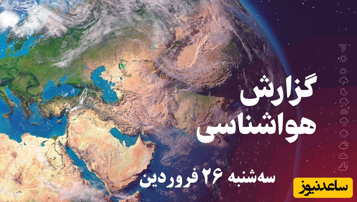 وضعیت آب و هوای امروز سه‌شنبه 26 فروردین تهران، تبریز، اصفهان، مشهد، اهواز، قزوین، شیراز، بوشهر، رشت، ارومیه، کرمانشاه و یزد
