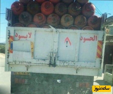 نوشته پشت کامیونی