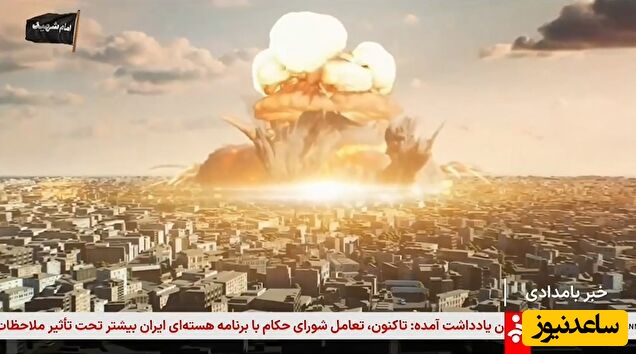 شفاف‌سازی درباره پخش تصویر انفجار اتمی از شبکه خبر؛ ماجرا چه بود؟