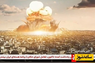 شفاف‌سازی درباره پخش تصویر انفجار اتمی از شبکه خبر؛ ماجرا چه بود؟