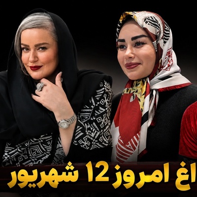 داغ‌ترین حواشی سیاست، ورزش و سلبریتی در 12 شهریور | از گرد و خاک نعیمه نظام‌دوست برای تولد پژمان جمشیدی تا پربازدید شدن استایل همسر عراقچی در یک مراسم و درگیری عجیب کنعانی‌زادگان و آقاسی