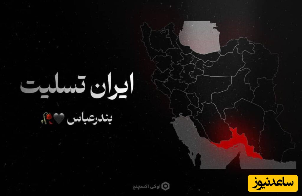 سه روز عزای عمومی اعلام شد / عزاداری مردم بندرعباس در کوچه و خیابان در پی حادثه دلخراش انفجار اسکله بندررجایی + ویدئو