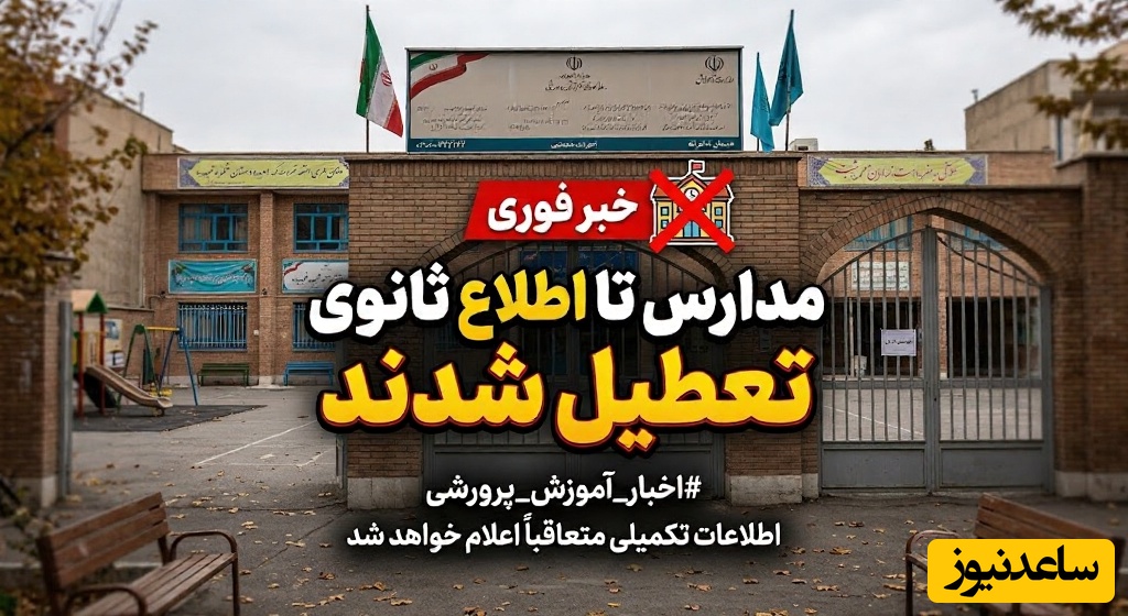 اطلاعیه آموزش و پرورش درباره تعطیلی مدارس و برگزاری کلاس‌ها به‌صورت غیرحضوری