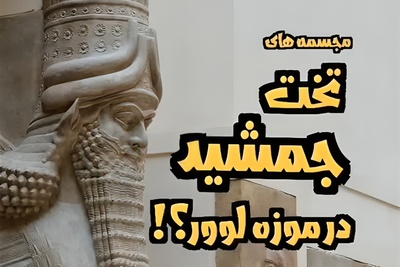 (ویدئو) همه فکر می‌کنند این موجود افسانه‌ای، گاو بالدار تخت‌جمشید است… اما کافی‌ست از بغل نگاهش کنید تا حقیقتی تکان‌دهنده درباره هویتش برملا شود!