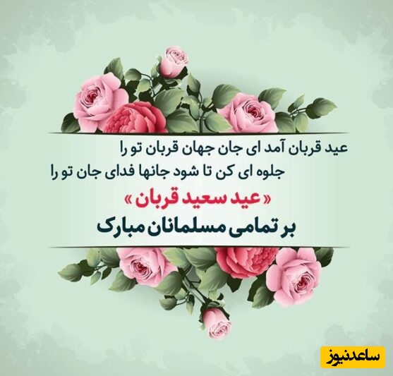 تبریک عید قربان