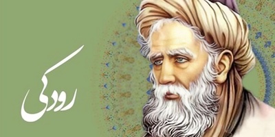 رودکی، شاعری که شعرش از شمشیر برنده‌تر بود /   نابغه‌ای که با جادوی کلماتش، پادشاه را بدون کفش به بخارا کشاند + ویدئو