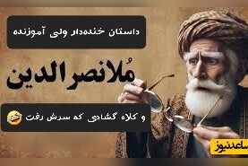 لطیفه‌های قدیمی و شیرین/ داستان خنده‌دار ملانصرالدین و بُزخری/ بالاخره یکی هم پیدا شد حریف مُلا بشه، اونم چه حریفی! 🤣
