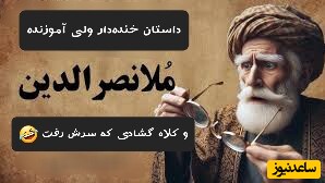 لطیفه‌های قدیمی و شیرین/ داستان خنده‌دار ملانصرالدین و بُزخری/ بالاخره یکی هم پیدا شد حریف مُلا بشه، اونم چه حریفی! 🤣